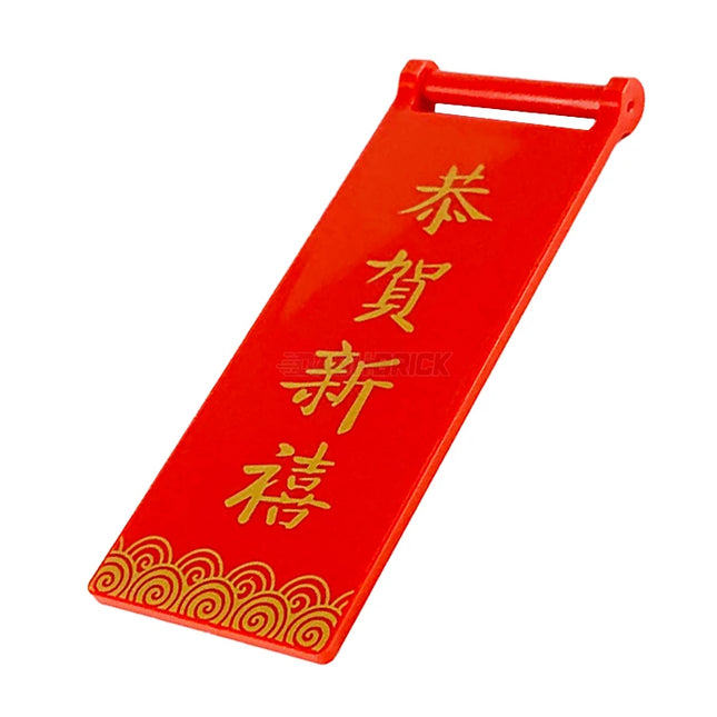 LEGO Flag 7 x 3, Bar Handle, Gold Spirals and '恭賀新禧' (Happy New Year), Red [30292pb043 ] 6344917