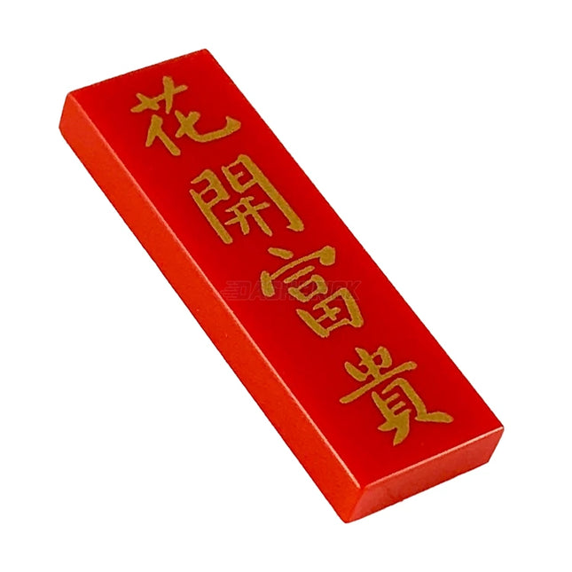 LEGO Minifigure Accessory - Tile, Gold Chinese Logogram '花開富貴' (Flower Blossoms Bring Wealth) (1 x 3) [63864pb096] 6299843