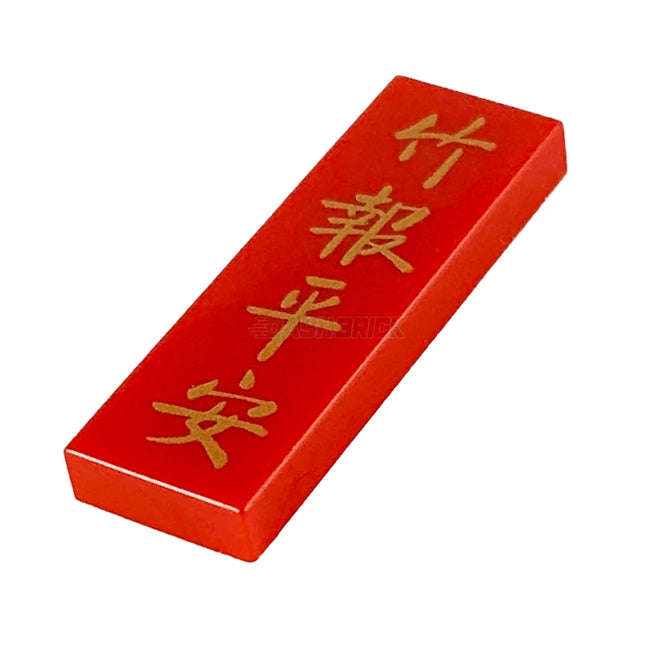 LEGO Minifigure Accessory - Tile, Gold Chinese Logogram '竹報平安' (May You Have Peace and Safety) (1 x 3) [63864pb097] 6298998